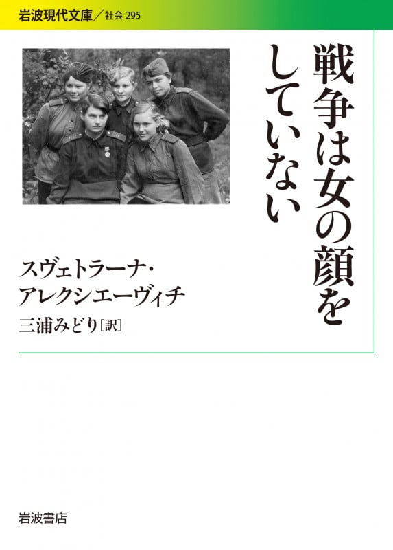 戦争は女の顔をしていない (岩波現代文庫 社会 295)