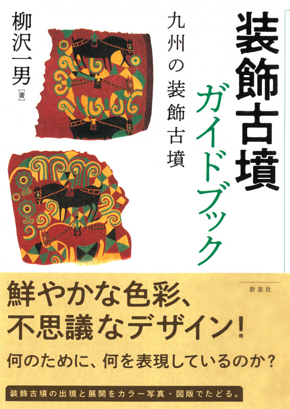 装飾古墳ガイドブック 九州の装飾古墳