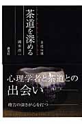 茶道を深める (茶道心講)