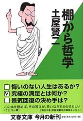 棚から哲学 (文春文庫)