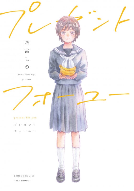 プレゼントフォーユー (バンブーコミックス)