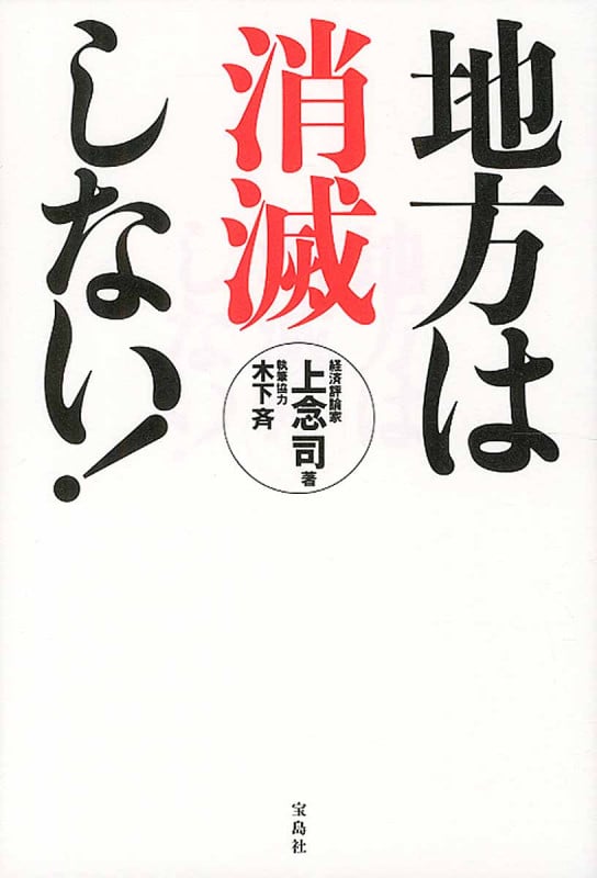 地方は消滅しない!