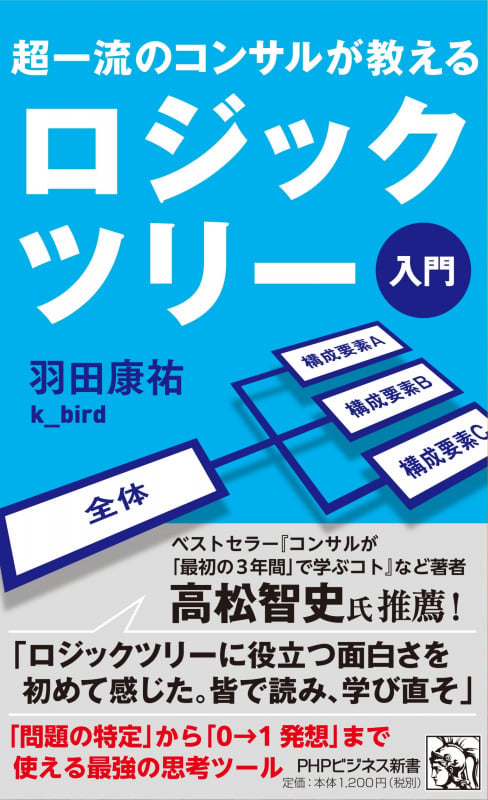 超一流のコンサルが教える ロジックツリー入門 (PHPビジネス新書)
