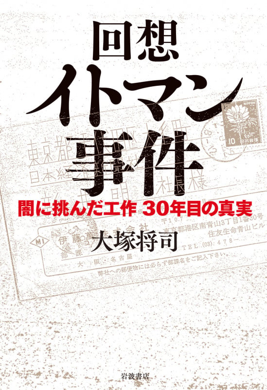 回想 イトマン事件 闇に挑んだ工作 30年目の真実