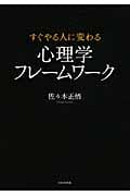 すぐやる人に変わる 心理学フレームワークの詳細を見る