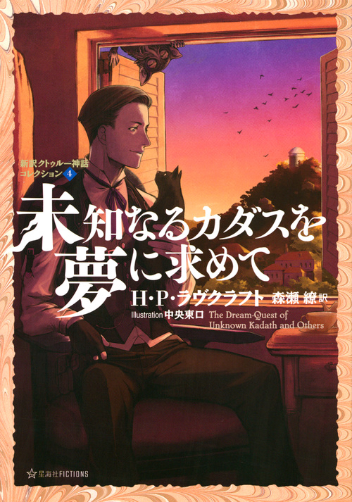 未知なるカダスを夢に求めて 新訳クトゥルー神話コレクション4 (星海社FICTIONS)