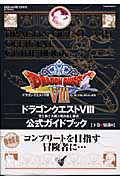 ドラゴンクエストVIII 公式ガイドブック 下 (SE Mook)