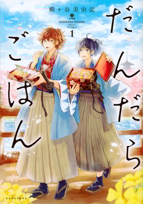 だんだらごはん(1) (KCx)