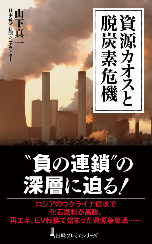 資源カオスと脱炭素危機 (日経プレミア)