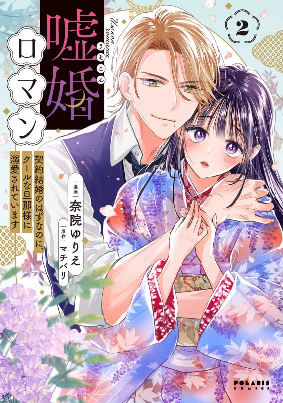 嘘婚ロマン 契約結婚のはずなのに、クールな旦那様に溺愛されています (2) (ポラリスCOMICS)