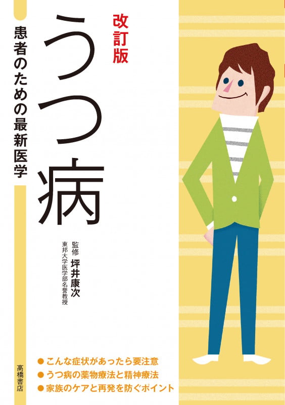 うつ病 改訂版 (患者のための最新医学)