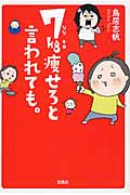 7kg痩せろと言われても。 (宝島SUGOI文庫)