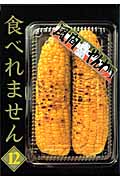 食べれません (12) (ヤングマガジンKC)