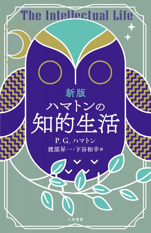 新版 ハマトンの知的生活 (単行本)