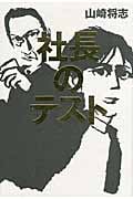 社長のテスト