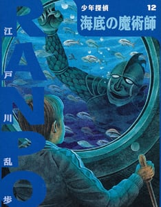 海底の魔術師 ((新)少年探偵・江戸川乱歩 12)