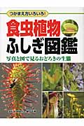 食虫植物ふしぎ図鑑 写真と図で見るおどろきの生態