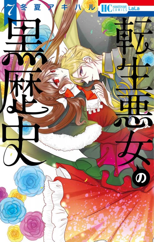 転生悪女の黒歴史 7 (花とゆめコミックス)