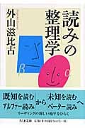 「読み」の整理学 (ちくま文庫)