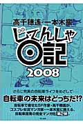 じてんしゃ日記2008 コミックエッセイ