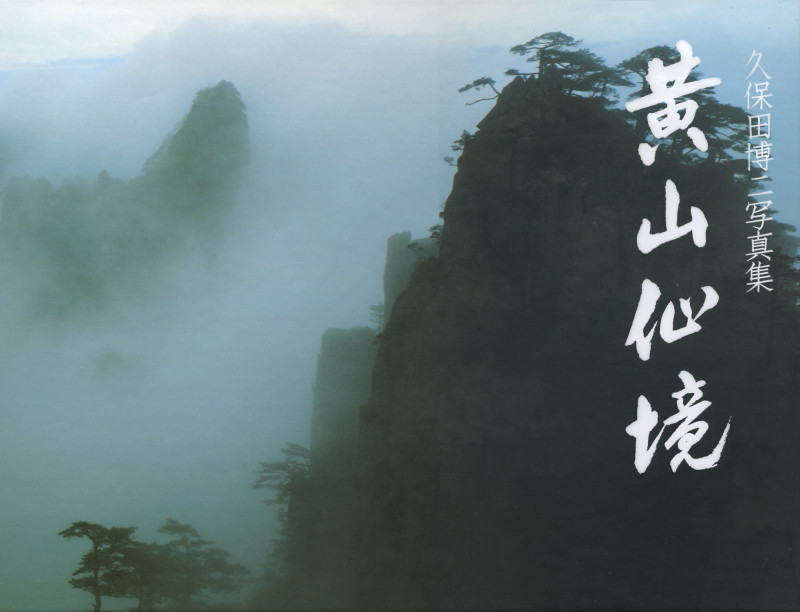 黄山仙境 久保田博二写真集