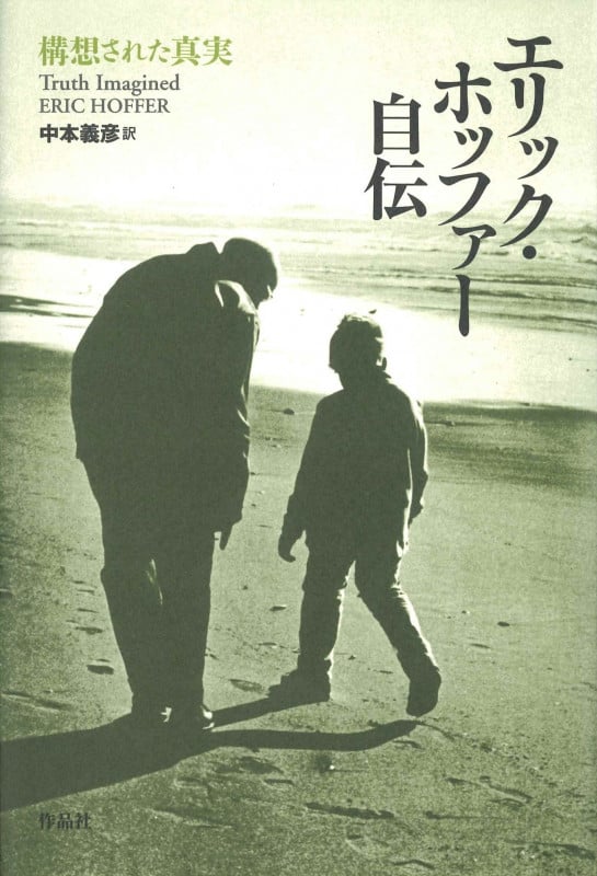エリック・ホッファー自伝 構想された真実