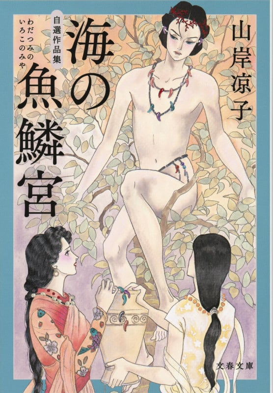 自選作品集 海の魚鱗宮 (文春文庫)の詳細を見る