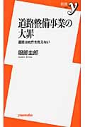 道路整備事業の大罪 道路は地方を救えない (新書y)