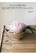 はじめてのフラワーレッスン 花1本から素敵に飾る