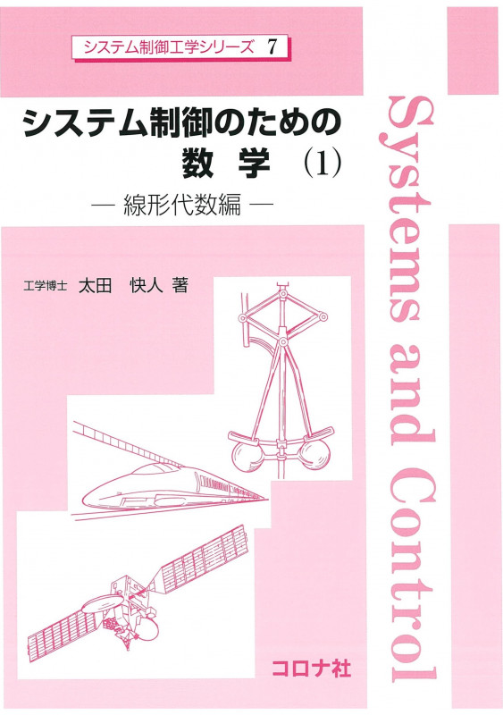 システムと制御の数学 システム制御情報ライブラリー システムと制御の数学 ｜朝倉書店