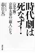 時代劇は死なず! 完全版 京都太秦の「職人」たち (河出文庫)