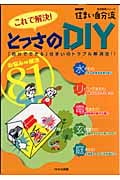 これで解決!とっさのDIYの詳細を見る