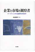 企業と市場と観察者 マーケティング方法論研究の新地平