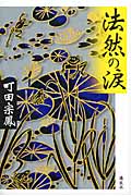 法然の涙