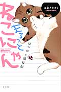 はっぴぃ猫日記 まるっとねこにゃん