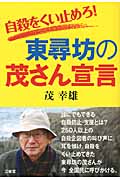 東尋坊の茂さん宣言 自殺をくい止めろ!