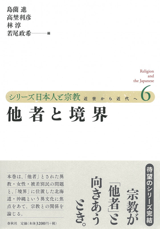他者と境界 (シリーズ日本人と宗教 近世から近代へ 6)