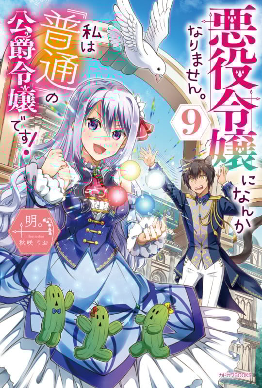 悪役令嬢になんかなりません。私は『普通』の公爵令嬢です! 9 (カドカワBOOKS)