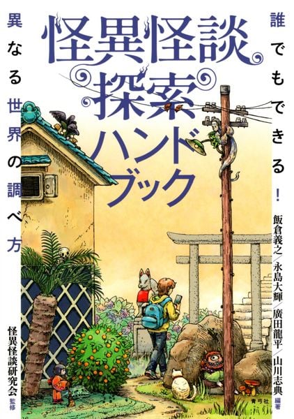 怪異怪談探索ハンドブック 誰でもできる!異なる世界の調べ方
