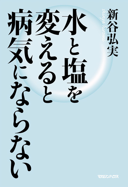 水と塩を変えると病気にならない