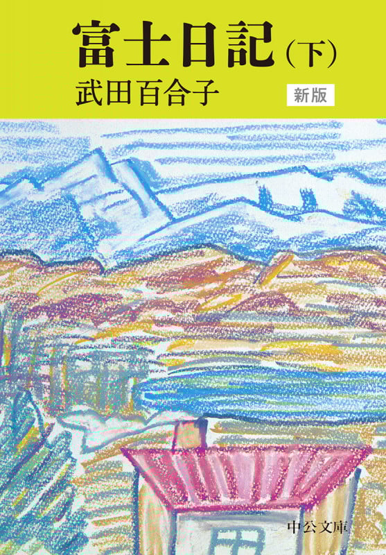 富士日記 新版 (下) (中公文庫)