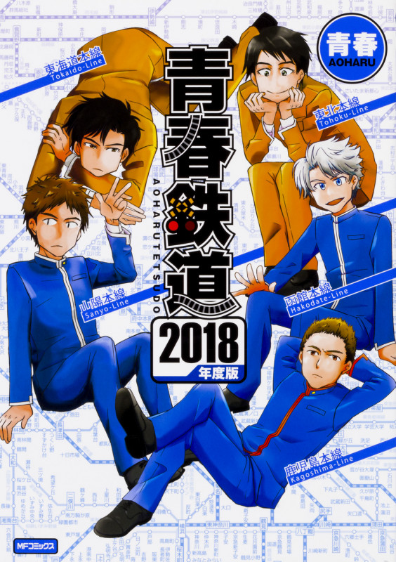 青春鉄道 2018年度版 (MFコミックス ジーンシリーズ)