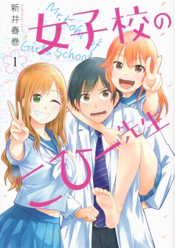 女子校のこひー先生(1) (ヤンマガKCスペシャル)