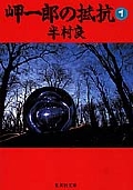 岬一郎の抵抗 (1) (集英社文庫)