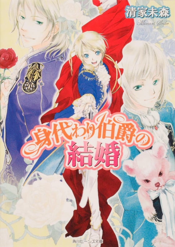 身代わり伯爵の結婚 (角川ビーンズ文庫)