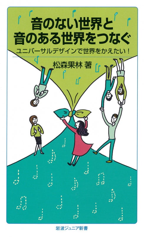 音のない世界と音のある世界をつなぐ ユニバーサルデザインで世界をかえたい! (岩波ジュニア新書 776)の詳細を見る