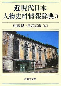 近現代日本人物史料情報辞典 (3)
