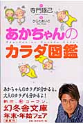 あかちゃんのカラダ図鑑 (幻冬舎文庫)