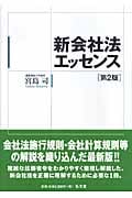 新会社法エッセンス