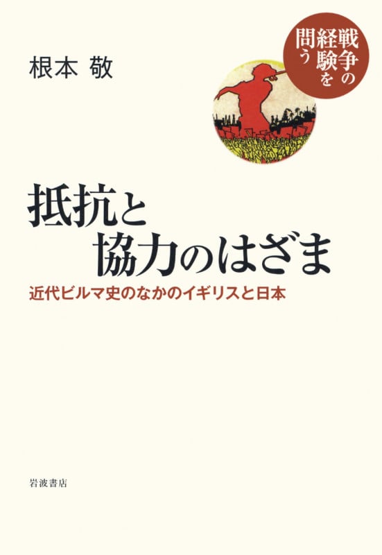抵抗と協力のはざま 近代ビルマ史のなかのイギリスと日本 (シリーズ 戦争の経験を問う)の詳細を見る